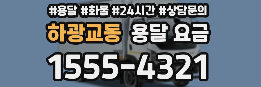 하광교동 용달 요금