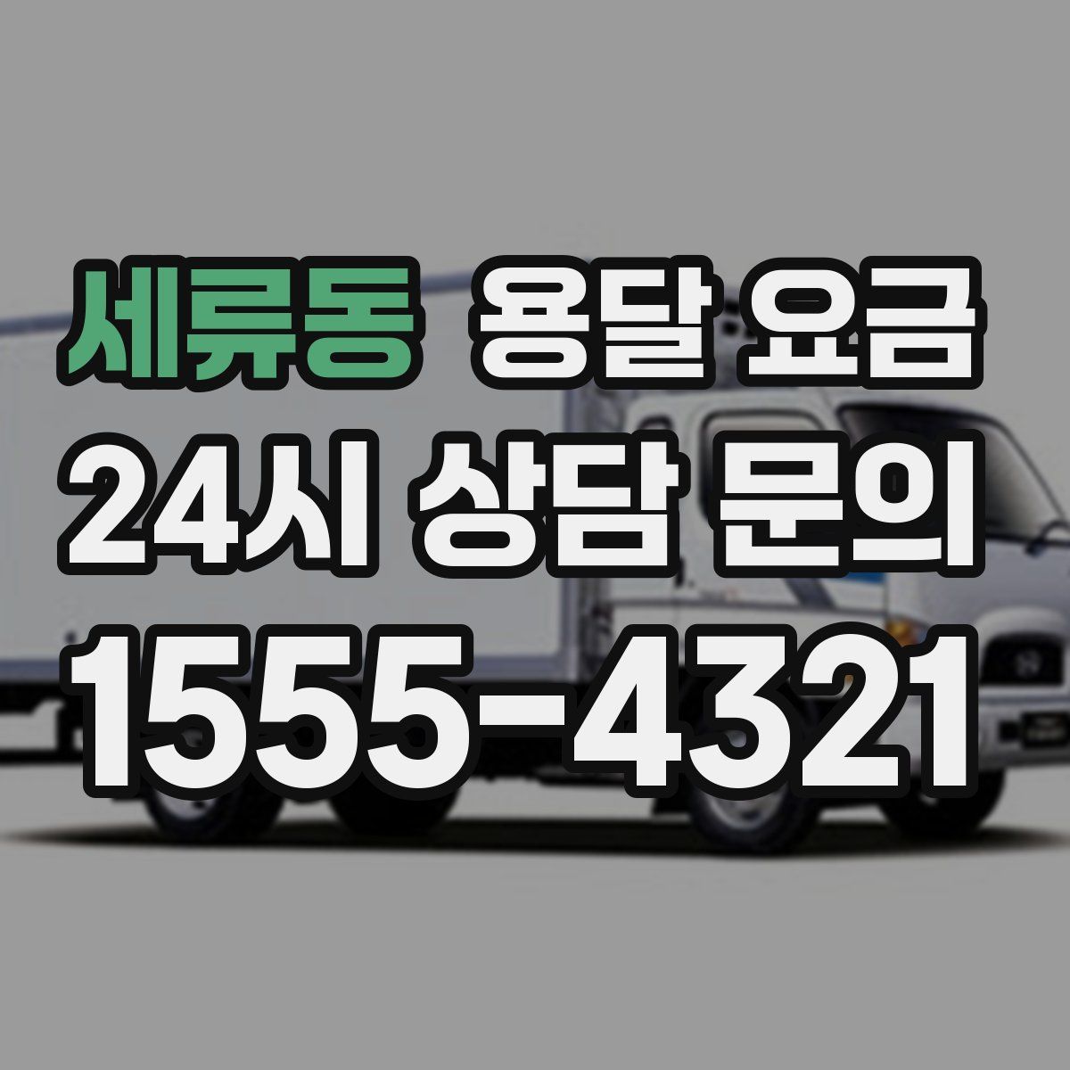 세류동 용달 요금