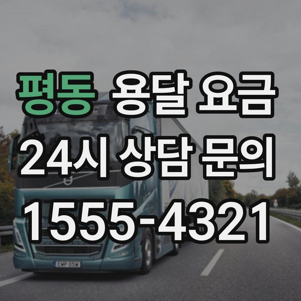 평동 용달 요금 비수기 이용 시 장점