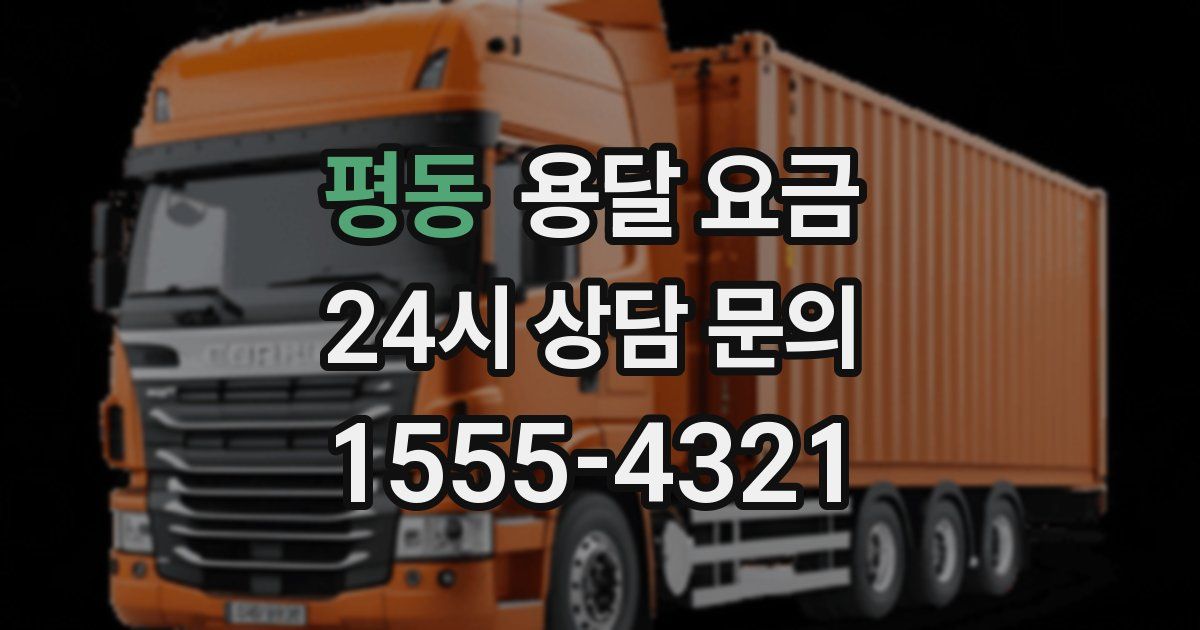 평동 용달 요금