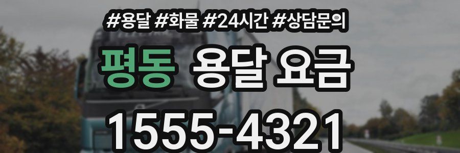 평동 용달 요금