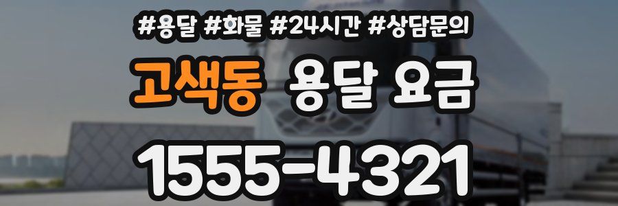 고색동 용달 요금