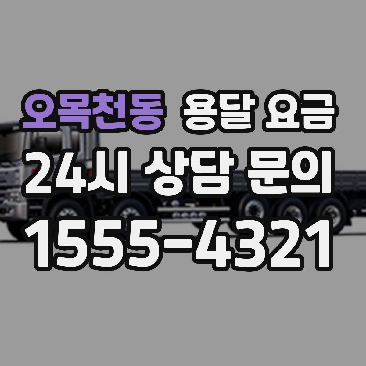 오목천동 용달 요금 현실적인 예산 설정 방법