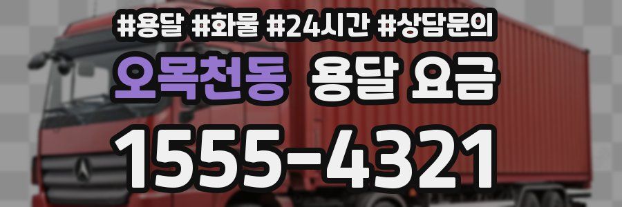 오목천동 용달 요금