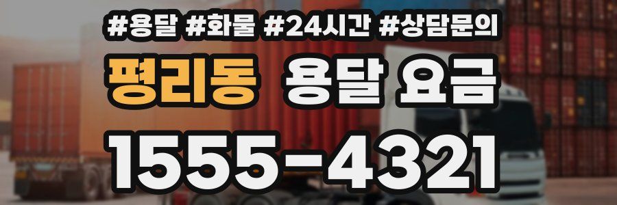 평리동 용달 요금