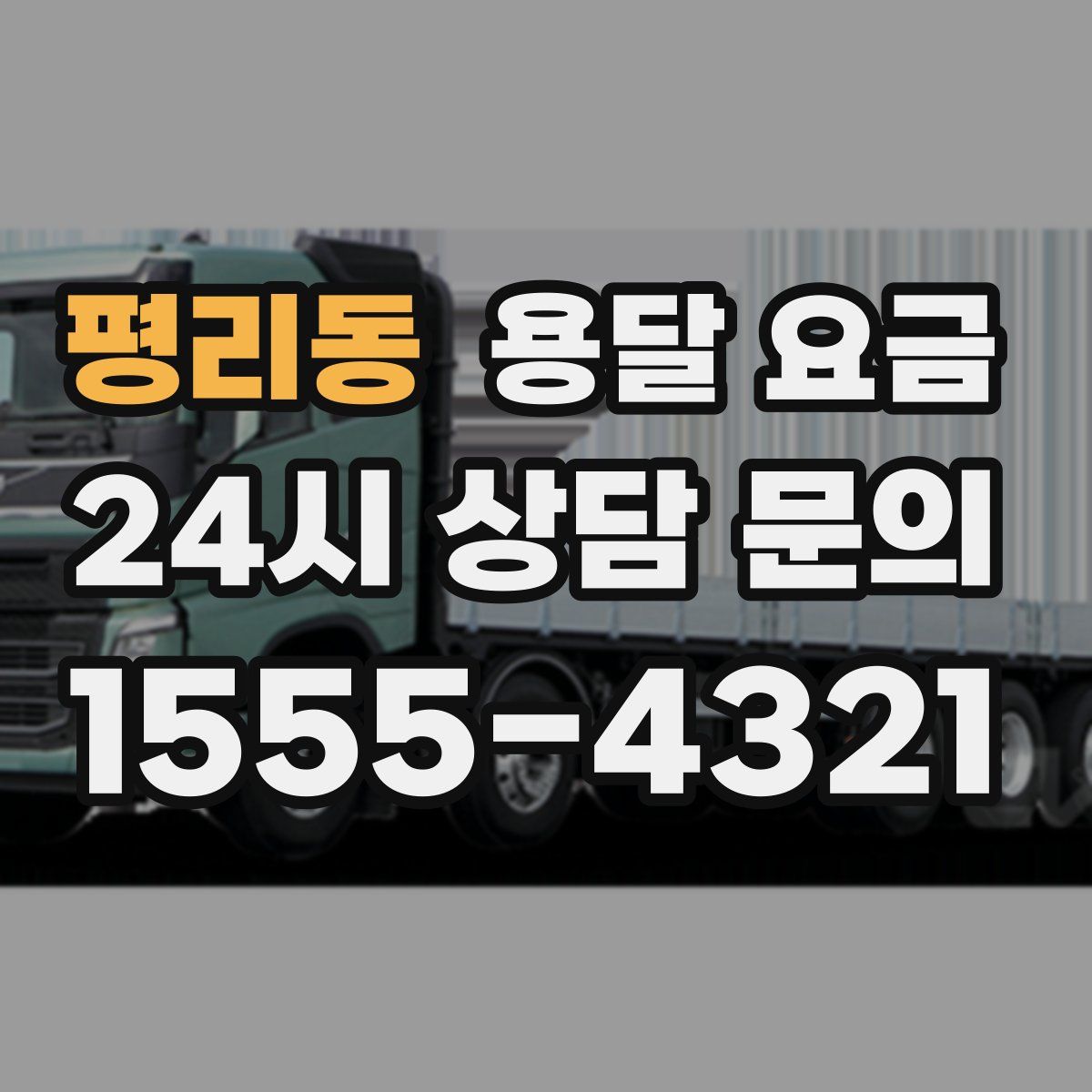 평리동 용달 요금