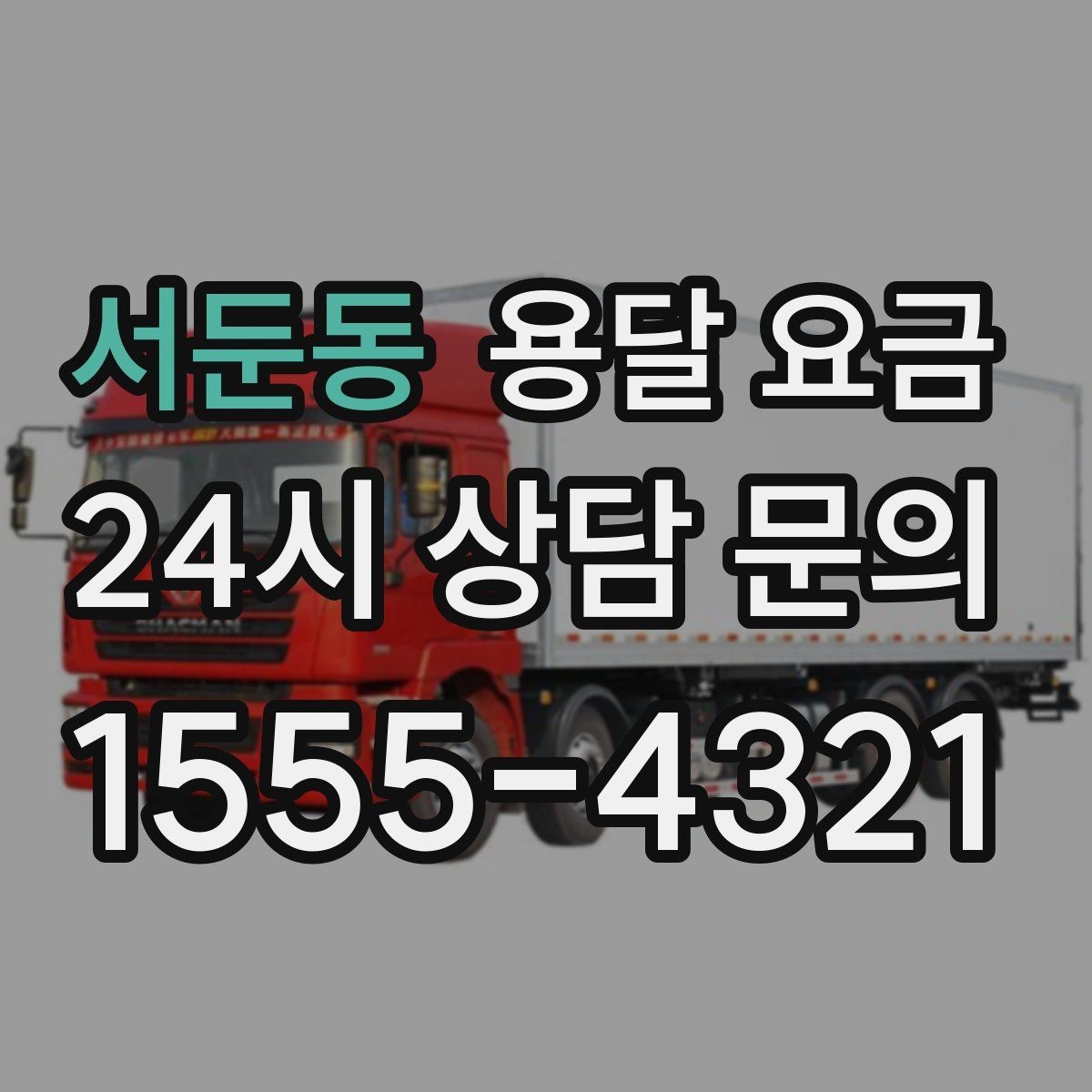 서둔동 용달 요금 실속 있게 이용하는 방법