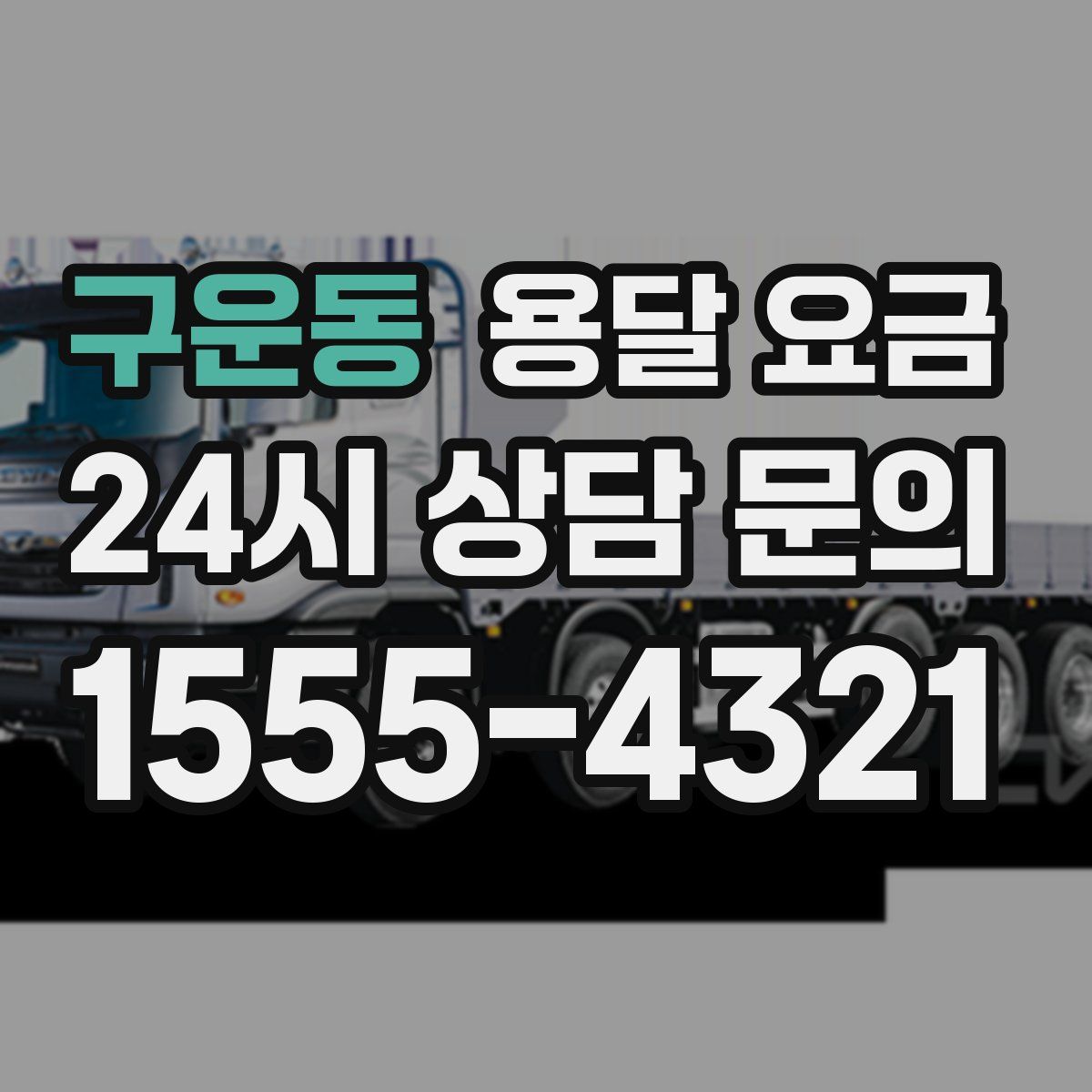 구운동 용달 요금