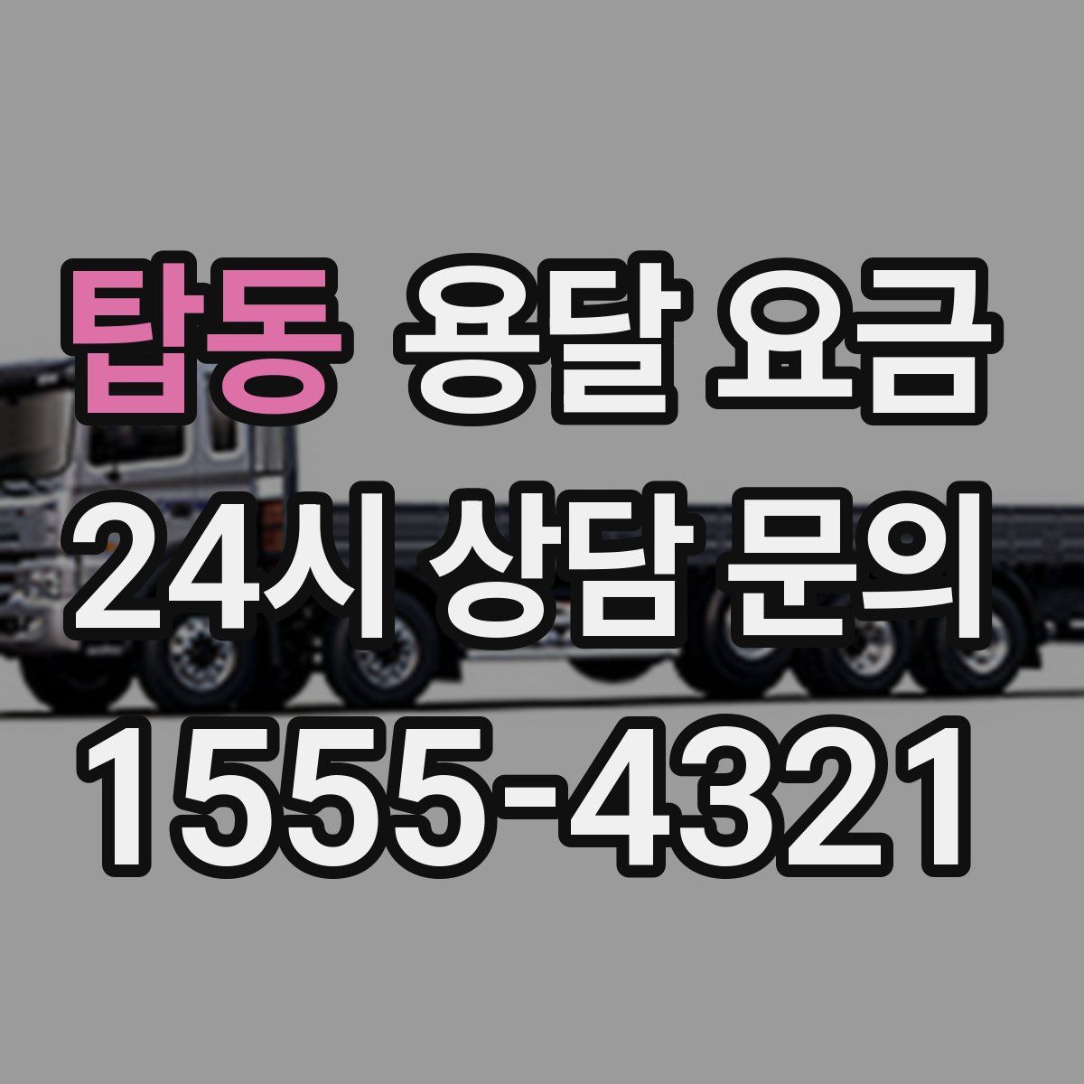 탑동 용달 요금