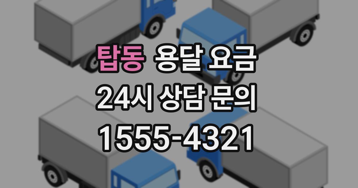 탑동 용달 요금