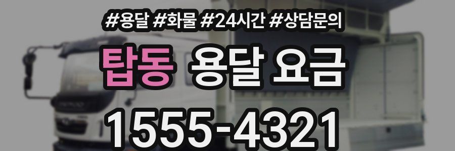 탑동 용달 요금