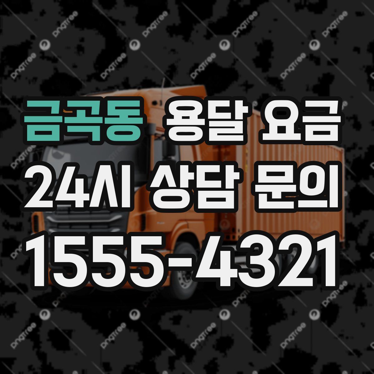 금곡동 용달 요금