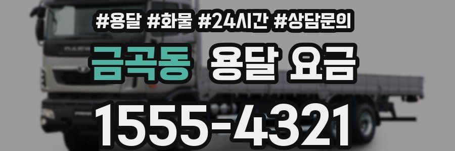 금곡동 용달 요금