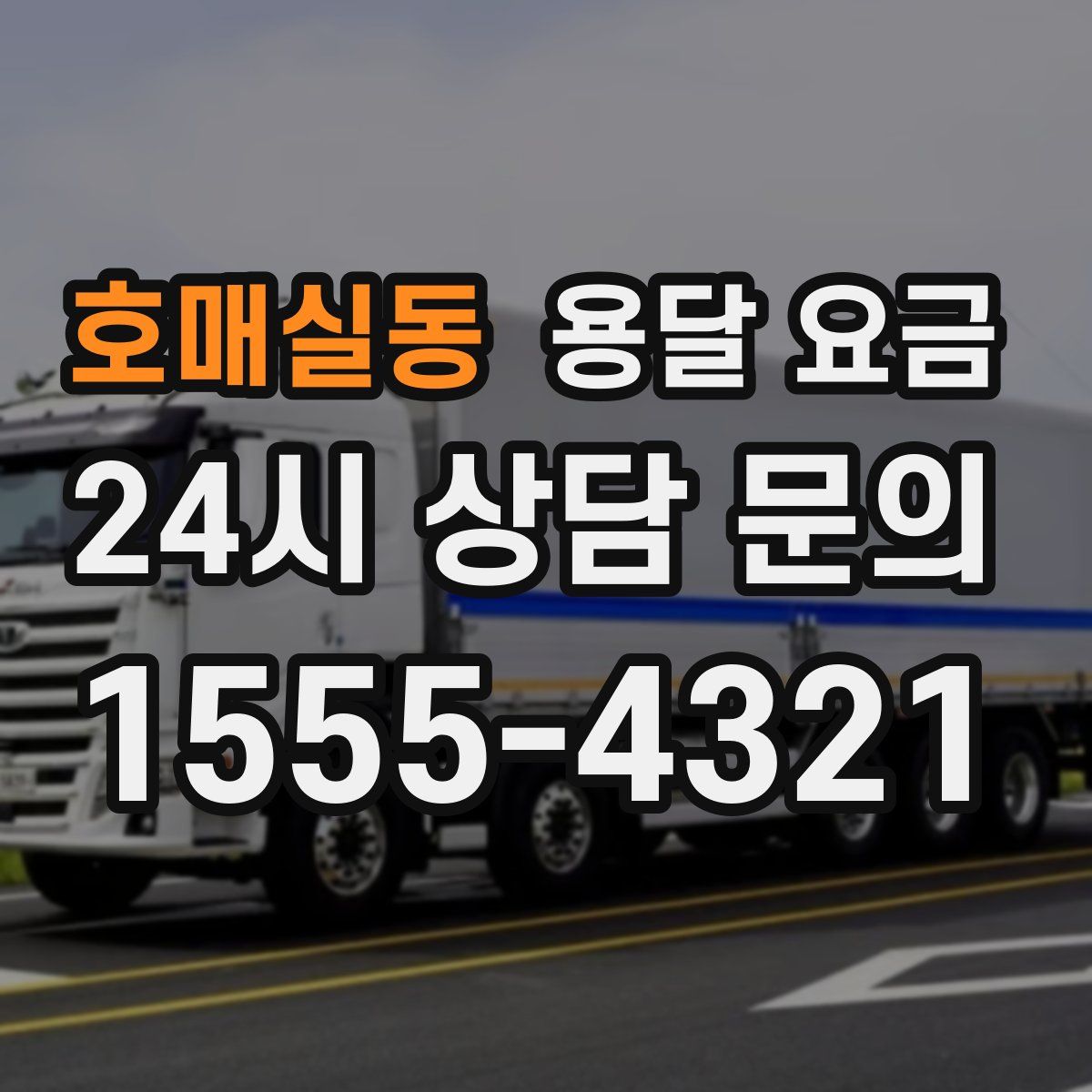 호매실동 용달 요금