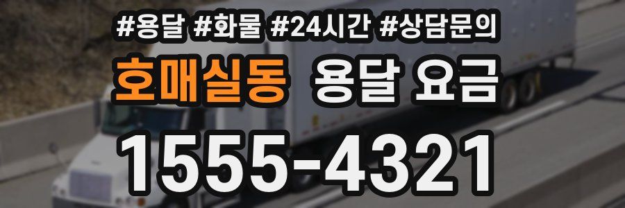 호매실동 용달 요금