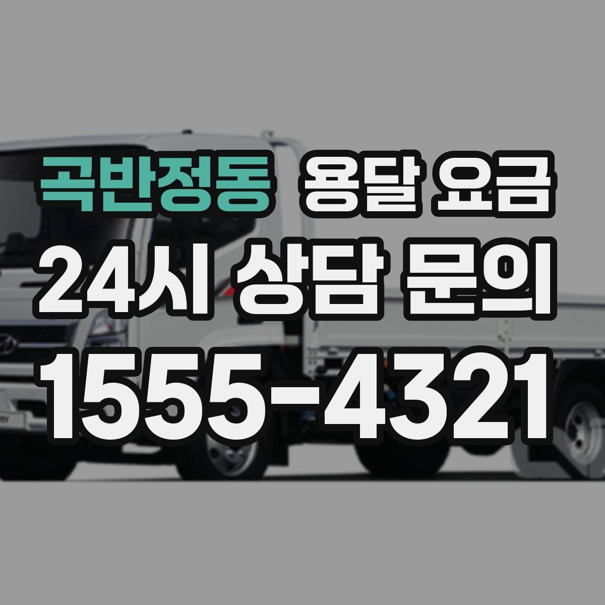 곡반정동 용달 요금 기사 도움 여부에 따른 변화
