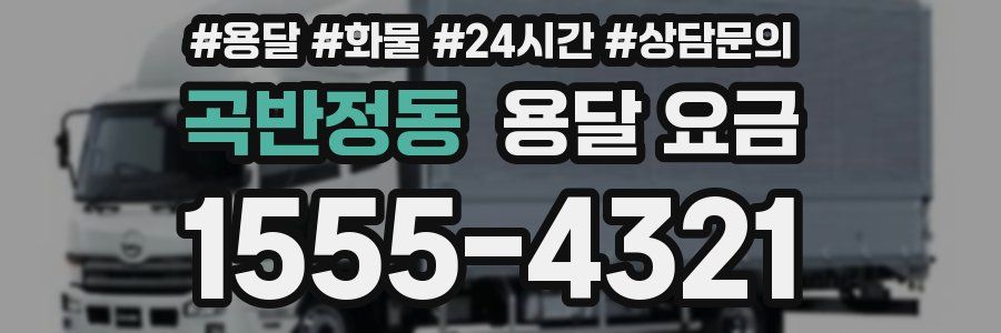 곡반정동 용달 요금