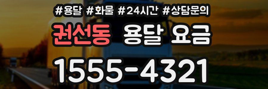 권선동 용달 요금