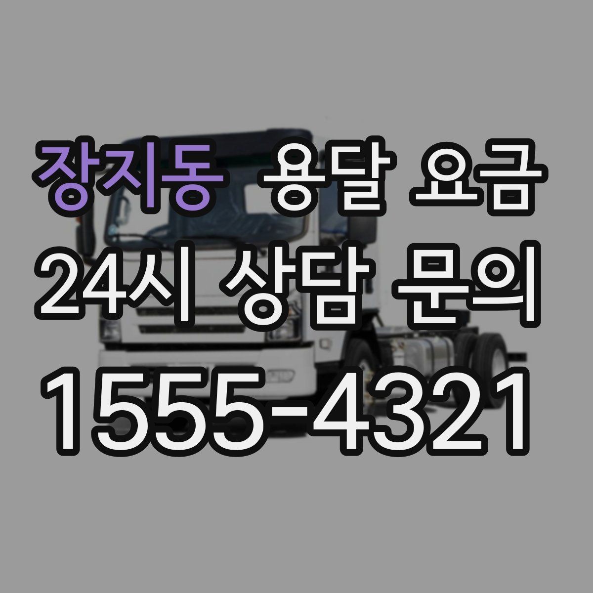 장지동 용달 요금 처음 이용 시 필수 체크사항