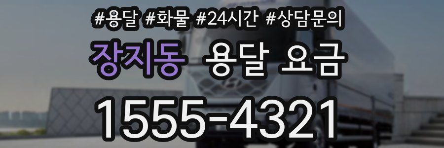 장지동 용달 요금