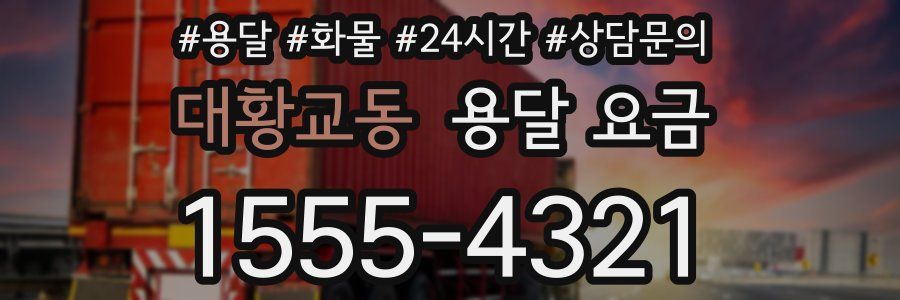 대황교동 용달 요금