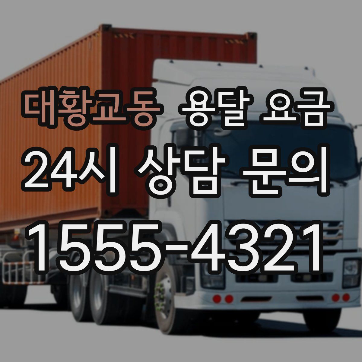 대황교동 용달 요금