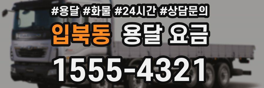 입북동 용달 요금