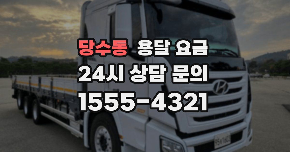 당수동 용달 요금