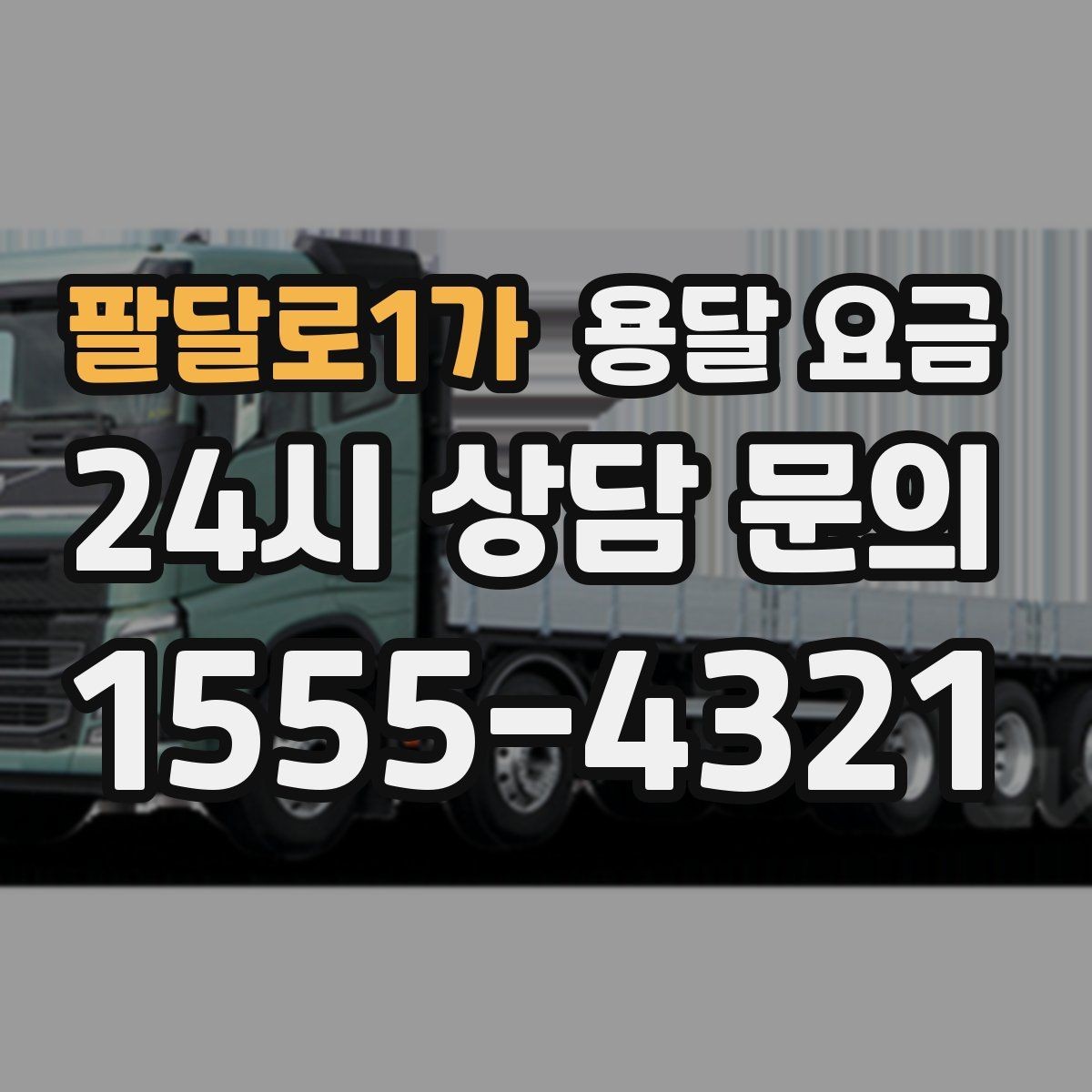 팔달로1가 용달 요금 기업용과 개인용 차이
