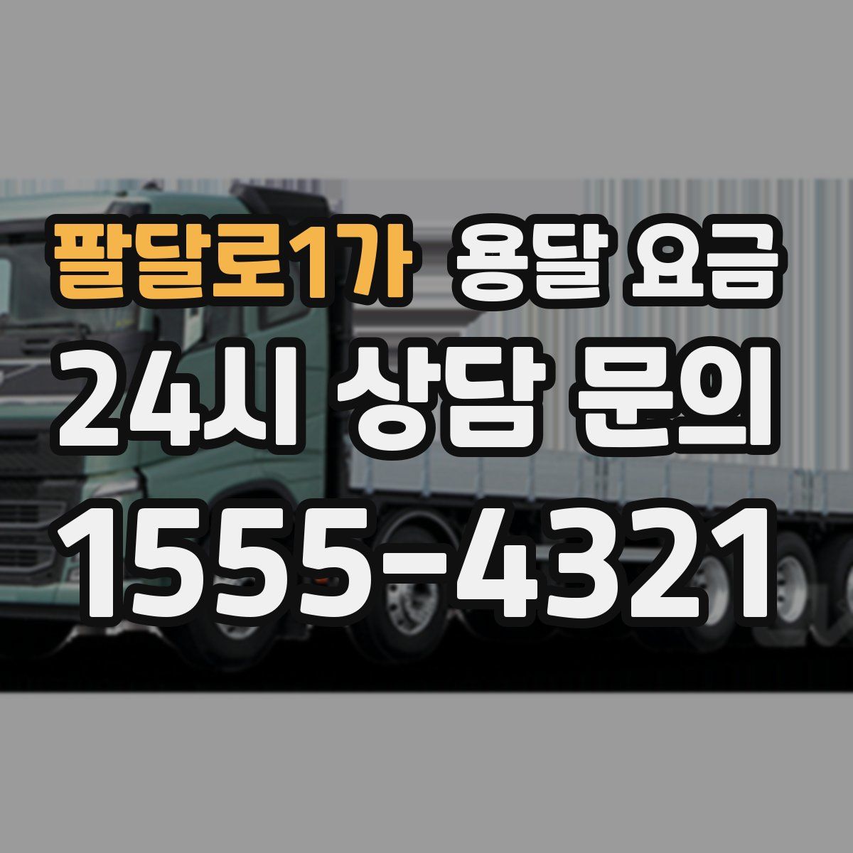 팔달로1가 용달 요금