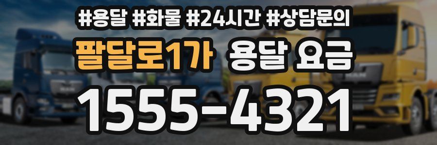 팔달로1가 용달 요금