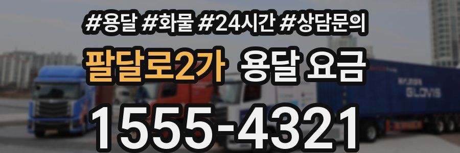 팔달로2가 용달 요금