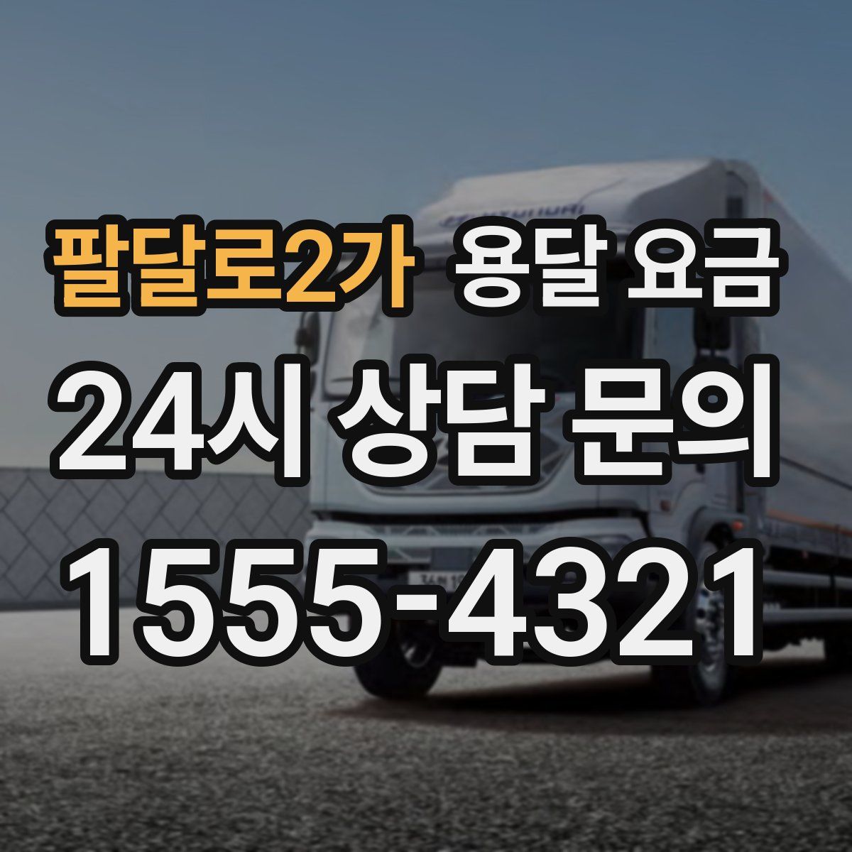 팔달로2가 용달 요금