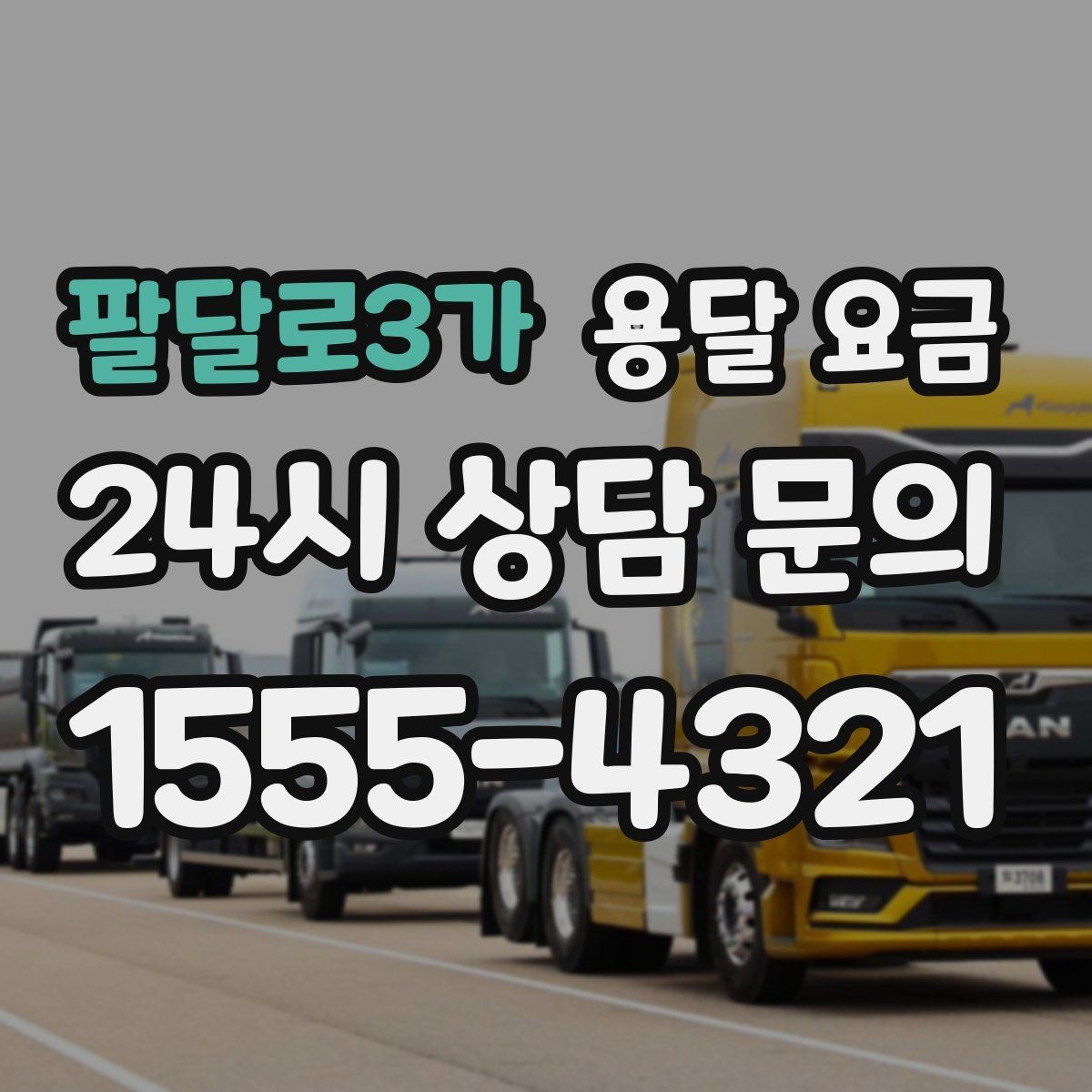 팔달로3가 용달 요금 단순 운송과 작업 포함 차이