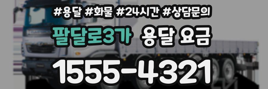 팔달로3가 용달 요금