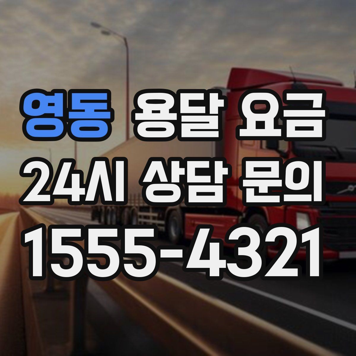영동 용달 요금 간단하게 정리하는 핵심 포인트