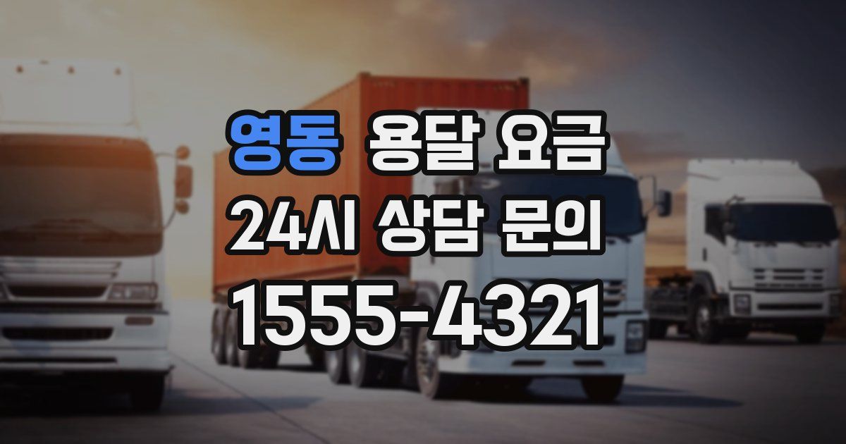 영동 용달 요금