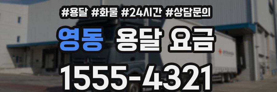 영동 용달 요금