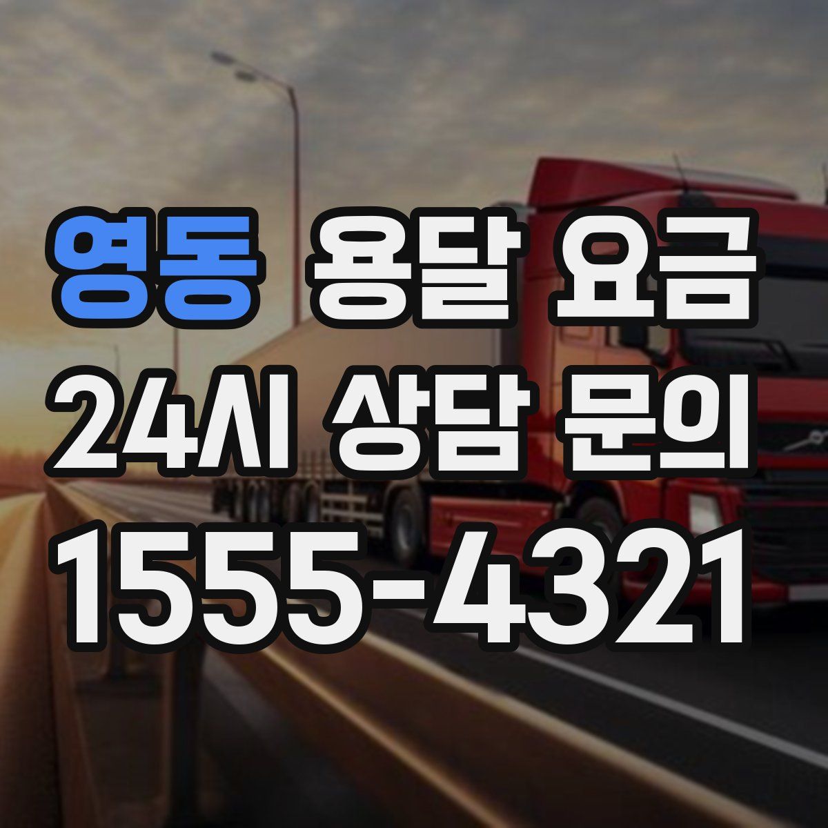 영동 용달 요금