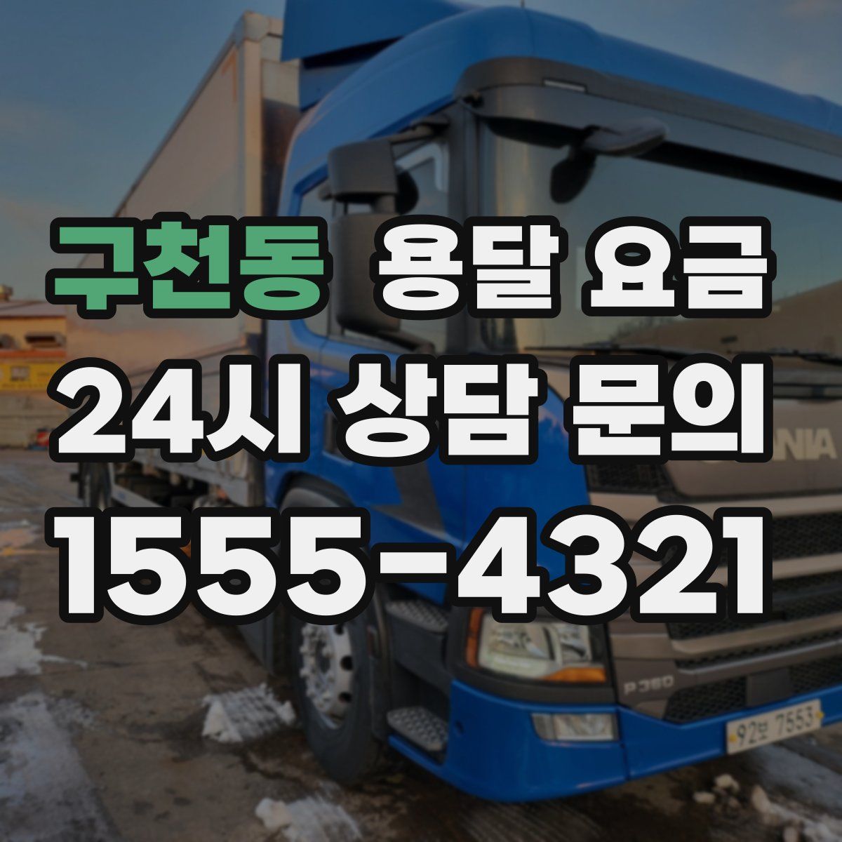 구천동 용달 요금