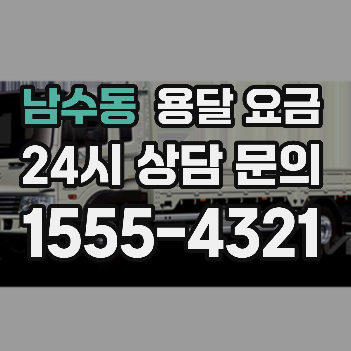 남수동 용달 요금