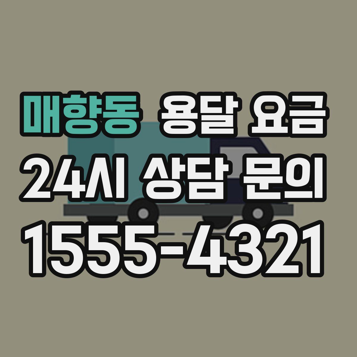 매향동 용달 요금