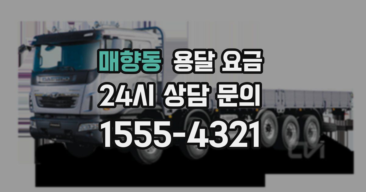 매향동 용달 요금