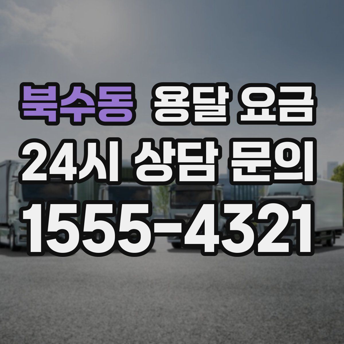 북수동 용달 요금