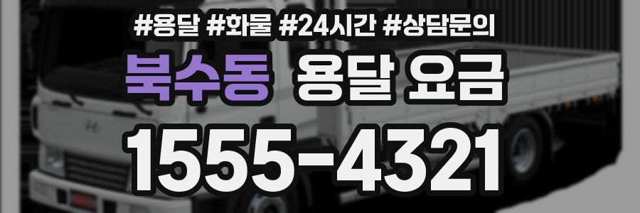 북수동 용달 요금