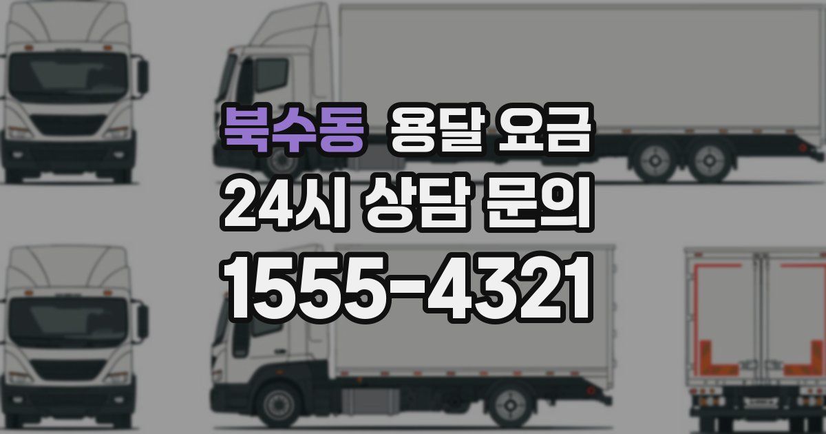 북수동 용달 요금