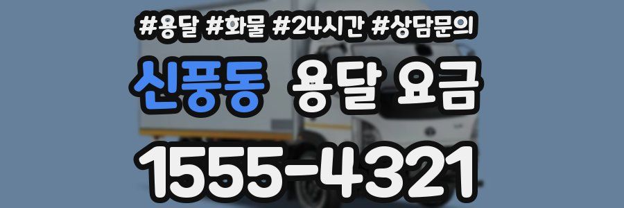 신풍동 용달 요금