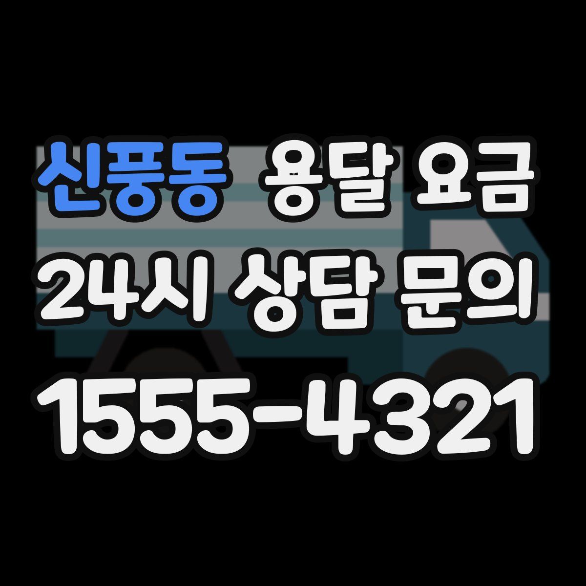 신풍동 용달 요금