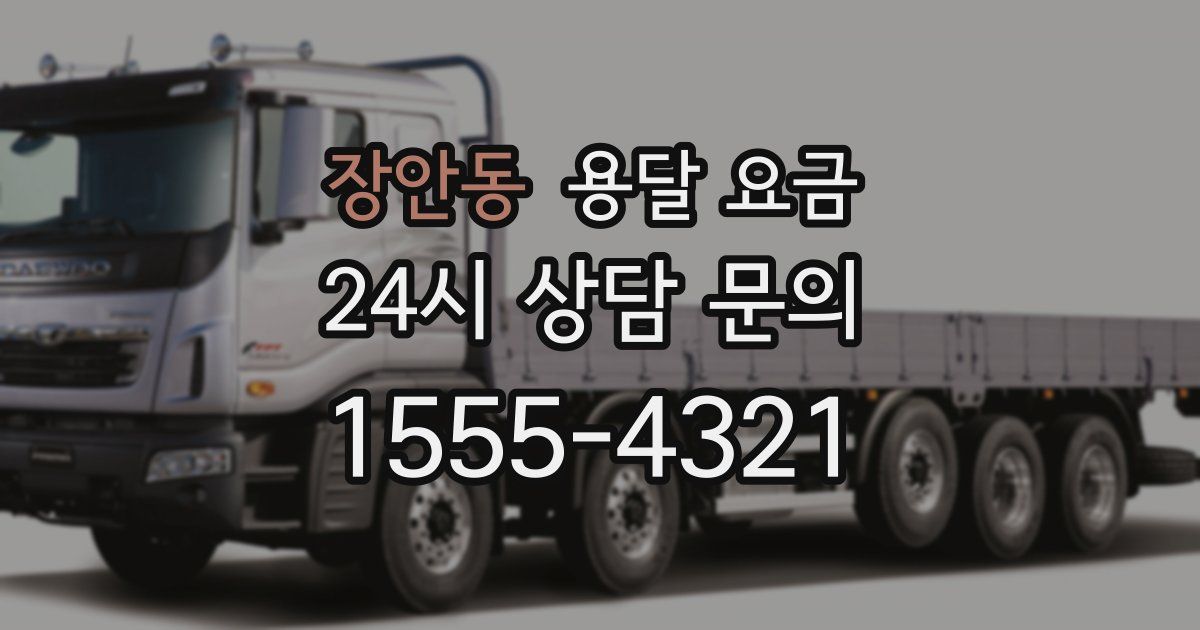 장안동 용달 요금