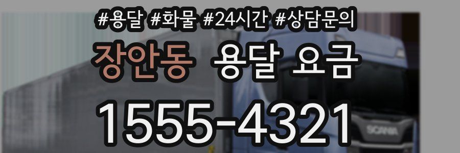 장안동 용달 요금